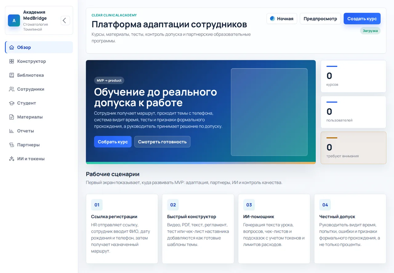 Главный экран Академии MedBridge с курсами, сотрудниками, материалами и отчетами